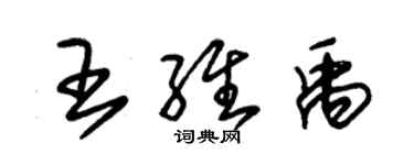 朱锡荣王维禹草书个性签名怎么写
