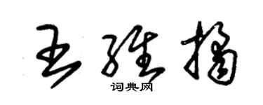 朱锡荣王维桔草书个性签名怎么写