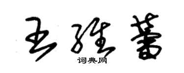 朱锡荣王维蕾草书个性签名怎么写