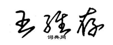 朱锡荣王维存草书个性签名怎么写
