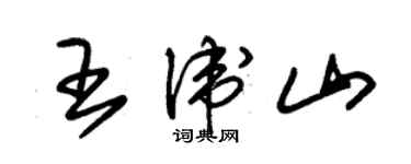 朱锡荣王卫山草书个性签名怎么写