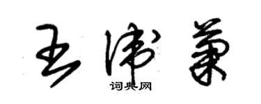 朱锡荣王卫菊草书个性签名怎么写