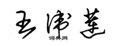 朱锡荣王卫莲草书个性签名怎么写