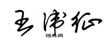 朱锡荣王卫征草书个性签名怎么写