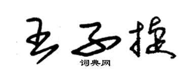朱锡荣王子捷草书个性签名怎么写