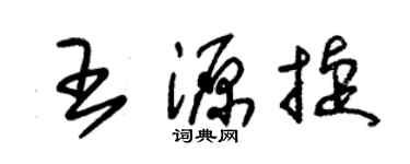 朱锡荣王源捷草书个性签名怎么写