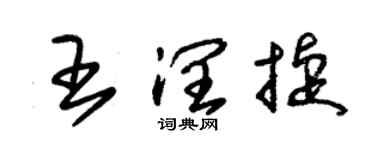 朱锡荣王润捷草书个性签名怎么写