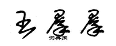 朱锡荣王群群草书个性签名怎么写