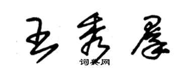 朱锡荣王秀群草书个性签名怎么写