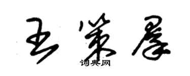 朱锡荣王策群草书个性签名怎么写