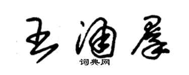 朱锡荣王涌群草书个性签名怎么写