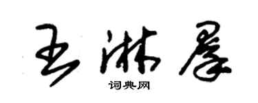 朱锡荣王淋群草书个性签名怎么写