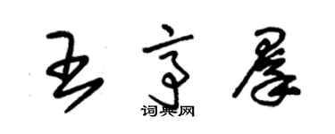 朱锡荣王亭群草书个性签名怎么写