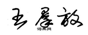 朱锡荣王群放草书个性签名怎么写