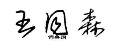 朱锡荣王同森草书个性签名怎么写