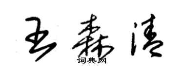 朱锡荣王森清草书个性签名怎么写