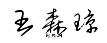 朱锡荣王森琼草书个性签名怎么写