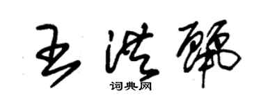 朱锡荣王洪丽草书个性签名怎么写