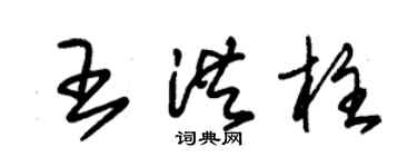 朱锡荣王洪柱草书个性签名怎么写