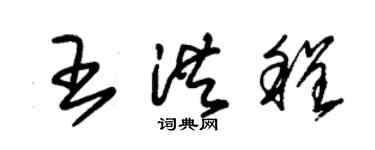 朱锡荣王洪程草书个性签名怎么写