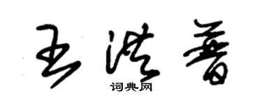 朱锡荣王洪普草书个性签名怎么写