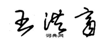 朱锡荣王洪齐草书个性签名怎么写
