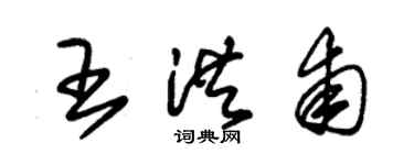 朱锡荣王洪甫草书个性签名怎么写