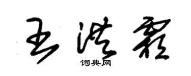 朱锡荣王洪霜草书个性签名怎么写