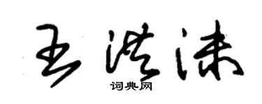 朱锡荣王洪沫草书个性签名怎么写