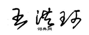 朱锡荣王洪珂草书个性签名怎么写