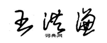 朱锡荣王洪谦草书个性签名怎么写