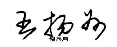 朱锡荣王扬州草书个性签名怎么写