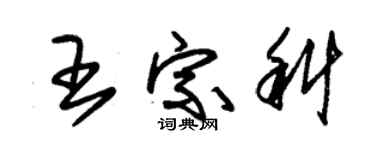 朱锡荣王宗科草书个性签名怎么写