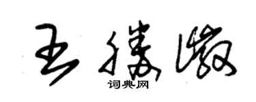 朱锡荣王胜徽草书个性签名怎么写