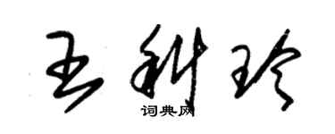 朱锡荣王科玲草书个性签名怎么写