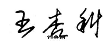朱锡荣王杏科草书个性签名怎么写