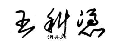 朱锡荣王科凭草书个性签名怎么写