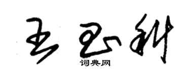 朱锡荣王昌科草书个性签名怎么写