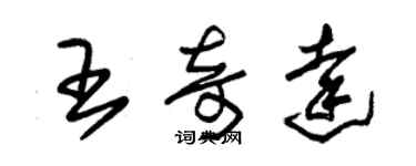 朱锡荣王奇达草书个性签名怎么写