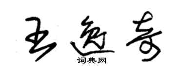朱锡荣王逸奇草书个性签名怎么写