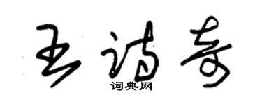 朱锡荣王诗奇草书个性签名怎么写