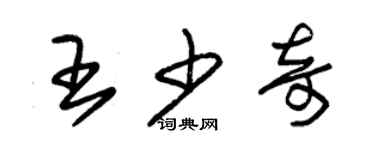 朱锡荣王少奇草书个性签名怎么写