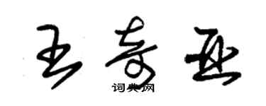 朱锡荣王奇亚草书个性签名怎么写