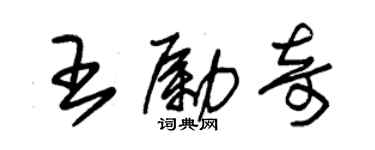 朱锡荣王励奇草书个性签名怎么写