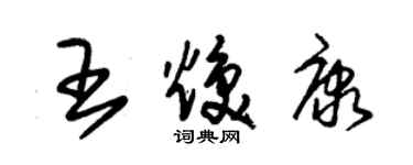 朱锡荣王焕康草书个性签名怎么写