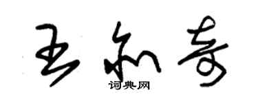朱锡荣王亦奇草书个性签名怎么写