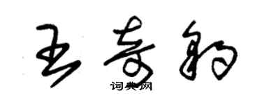 朱锡荣王奇豹草书个性签名怎么写
