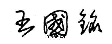 朱锡荣王国铭草书个性签名怎么写