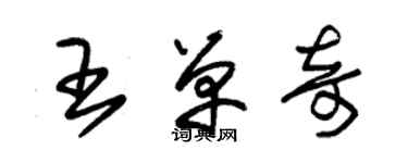 朱锡荣王单奇草书个性签名怎么写