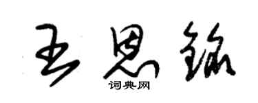 朱锡荣王恩铭草书个性签名怎么写